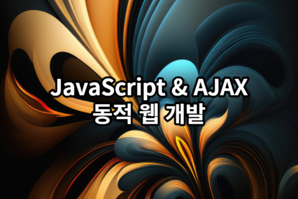 JavaScript & AJAX 동적 웹 개발