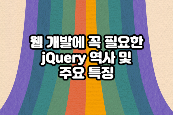 jQuery 역사 및 주요 특징