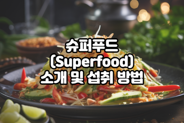 슈퍼푸드(Superfood) 개념과 역사적 배경 및 슈퍼푸드 소개