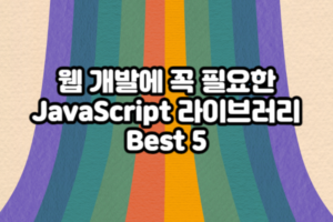 웹 개발에 꼭 필요한 JavaScript 라이브러리 Best 5