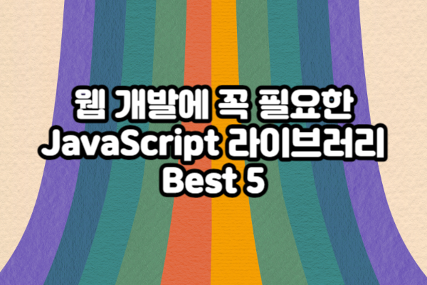 웹 개발에 꼭 필요한 JavaScript 라이브러리 Best 5