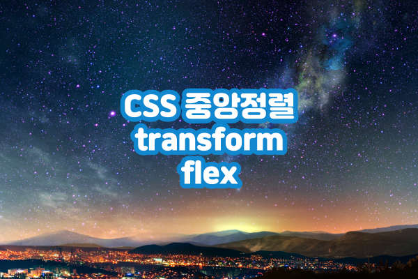 CSS 중앙정렬 transform flex