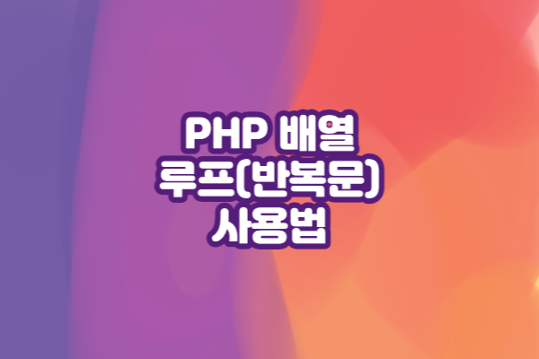PHP 배열 루프(반복문) 사용법