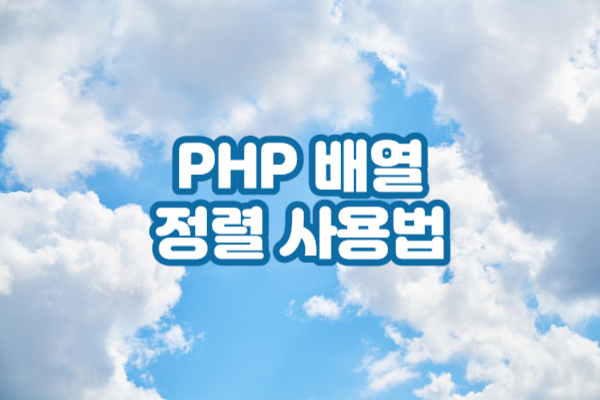 PHP 배열 정렬 사용법