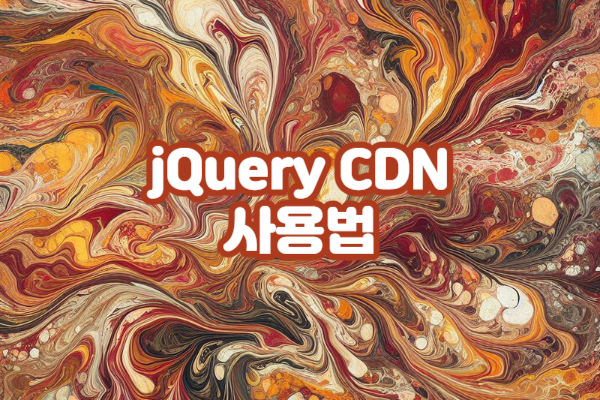 jQuery CDN 사용법