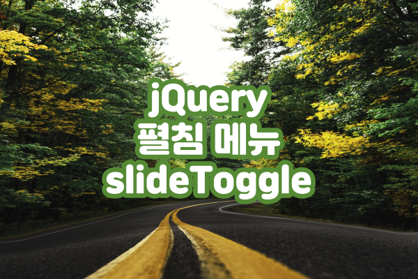 jQuery 클릭 펼침 메뉴 만들기 : slideToggle()