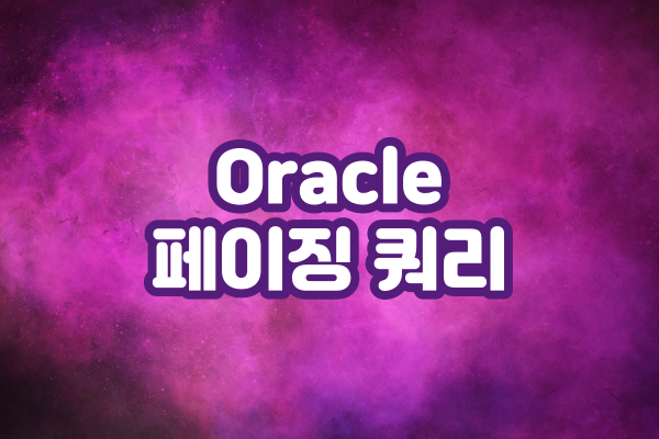 Oracle 페이징 쿼리