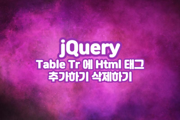 jQuery Table Tr 에 Html 태그 추가하기 삭제하기